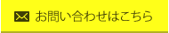 お問い合わせはこちら